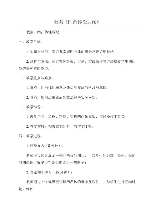 教案《凹凸体锉后配》