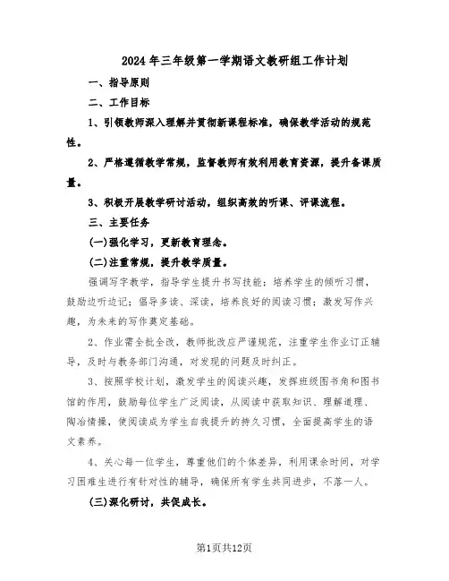 2024年三年级第一学期语文教研组工作计划（五篇）
