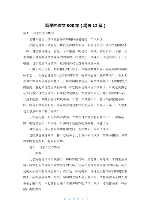 写景的作文500字(精选12篇)