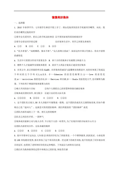 部编版七年级道德与法治下册课课练--《憧憬美好集体》(附答案)
