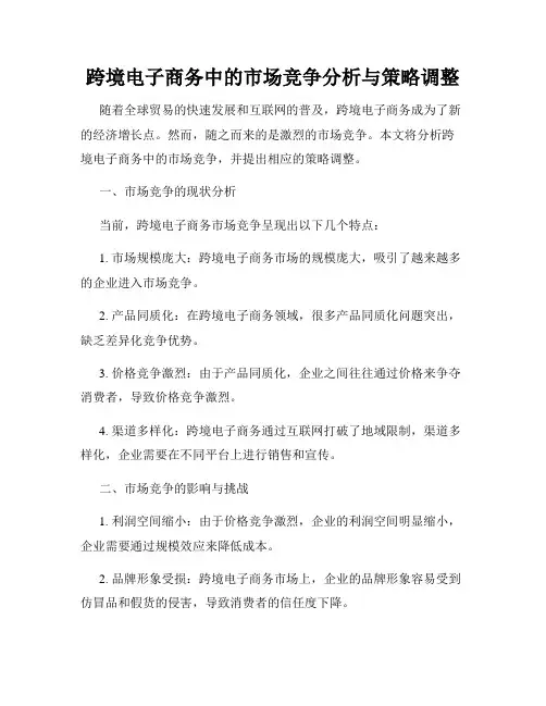 跨境电子商务中的市场竞争分析与策略调整
