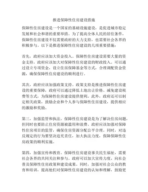 推进保障性住房建设措施