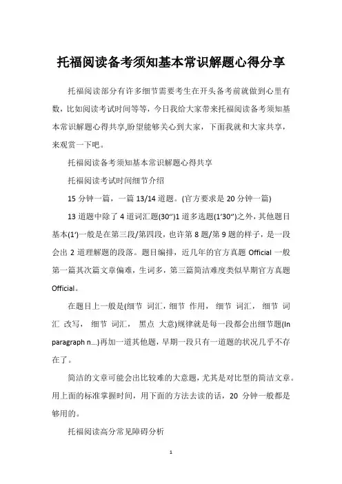 托福阅读备考须知基本常识解题心得分享