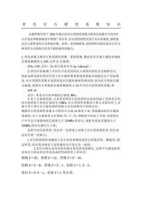 普氏岩石硬度系数知识aust采矿工程