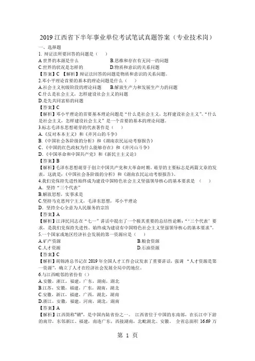 江西省下半事业单位考试笔试真题及答案详解专业技术岗word精品文档27页