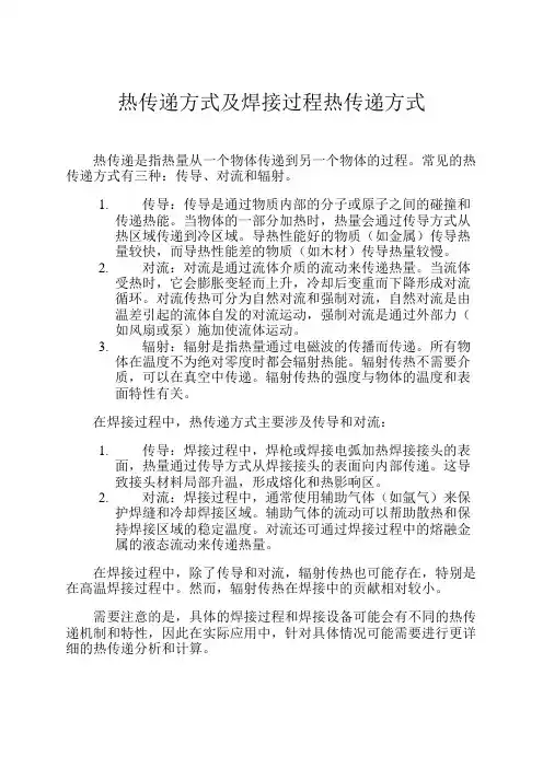 热传递方式及焊接过程热传递方式