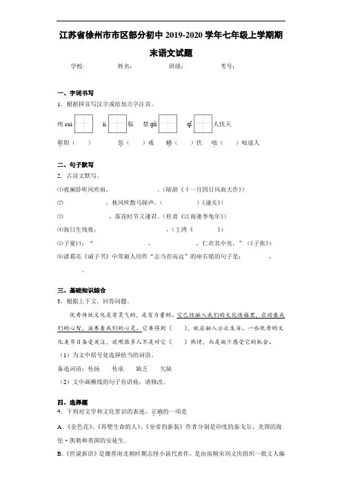 江苏省徐州市市区部分初中2019~2020学年七年级上学期期末语文试题