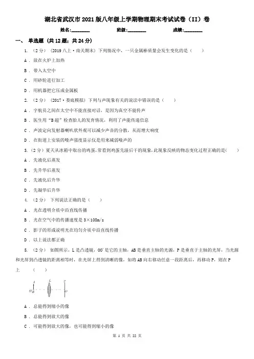 湖北省武汉市2021版八年级上学期物理期末考试试卷(II)卷
