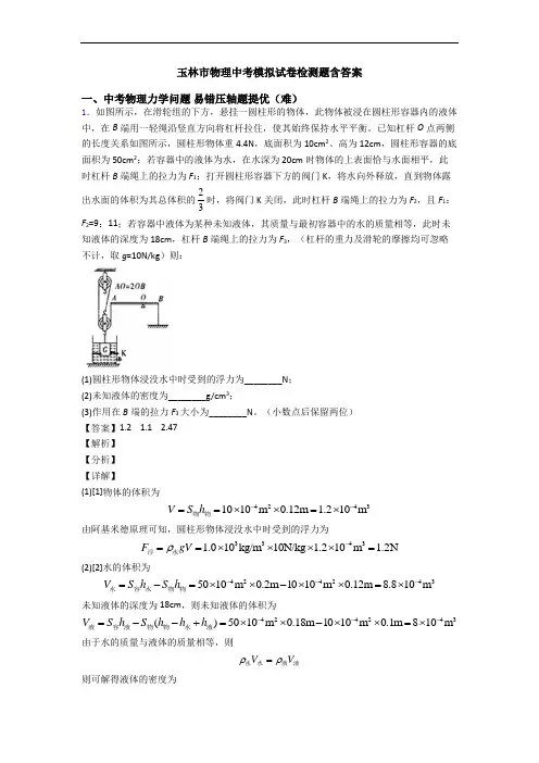 玉林市物理中考模拟试卷检测题含答案