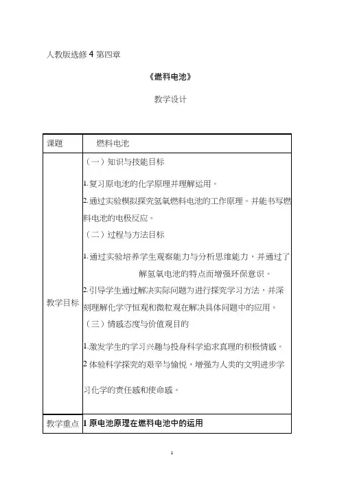高中化学《燃料电池》优质课教学设计、教案