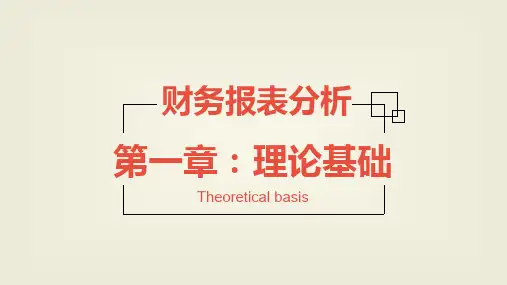 财务报表分析理论基础