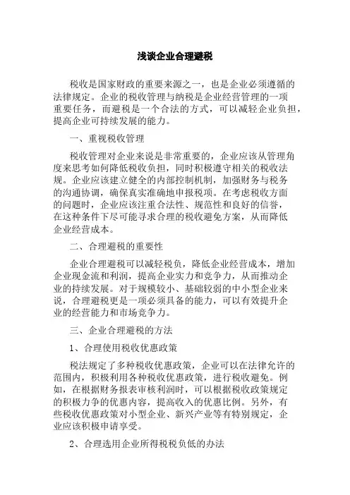 浅谈企业合理避税
