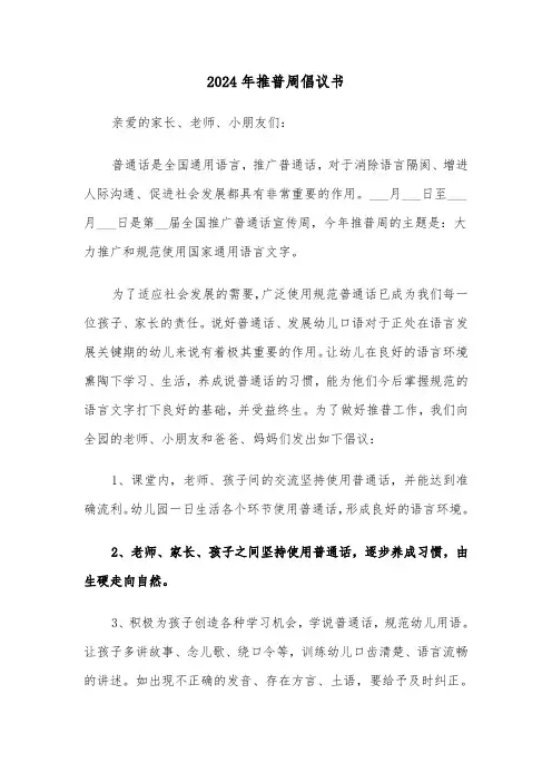 2024年推普周倡议书(三篇)