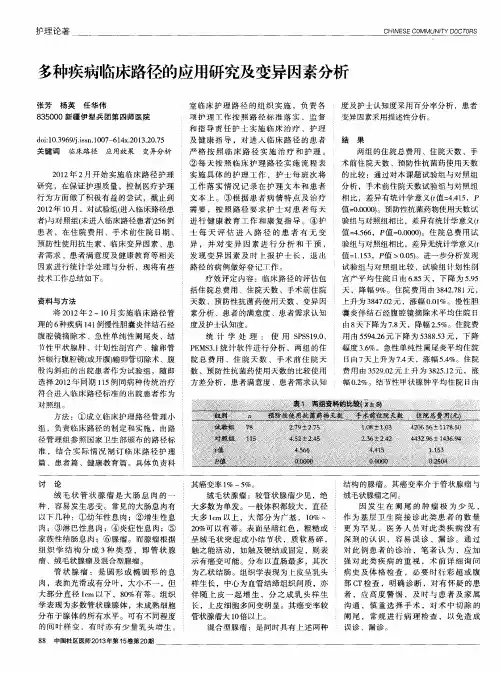 多种疾病临床路径的应用研究及变异因素分析