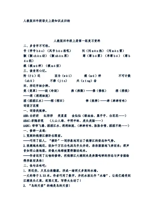 人教版四年级语文上册知识点归纳(最新最全)