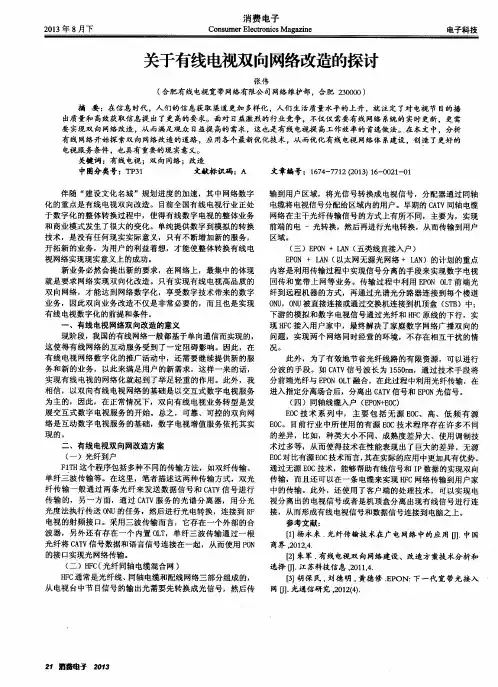 关于有线电视双向网络改造的探讨
