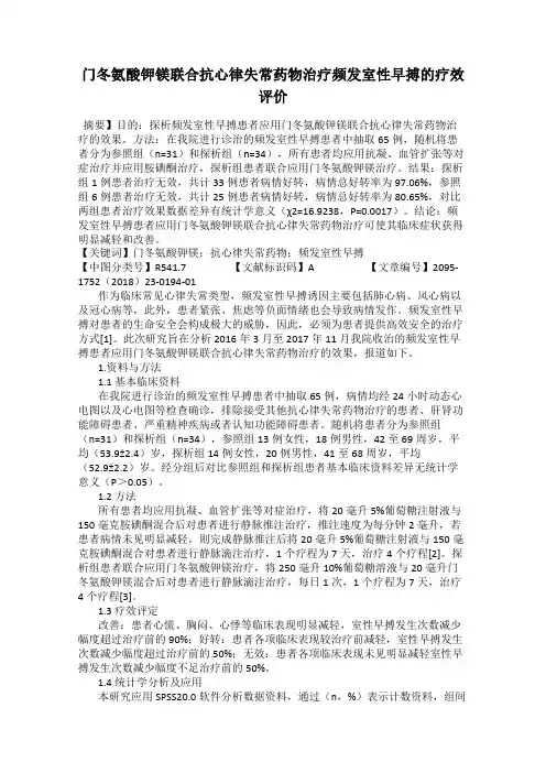 门冬氨酸钾镁联合抗心律失常药物治疗频发室性早搏的疗效评价
