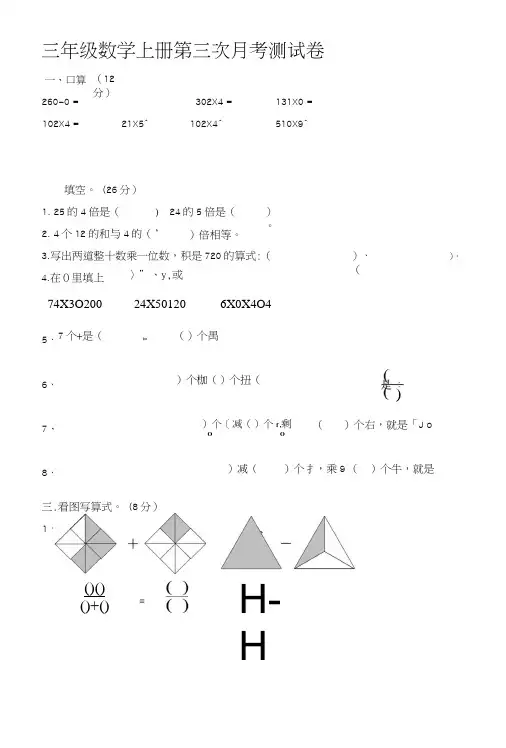 三年级数学上册第三次月考测考试试卷.doc