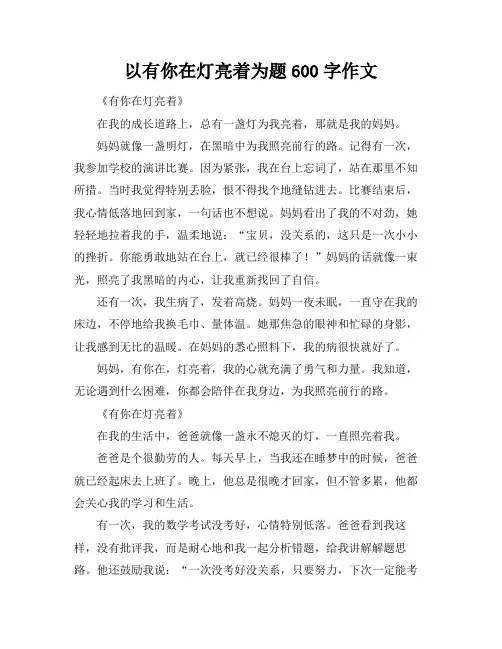以有你在灯亮着为题600字作文