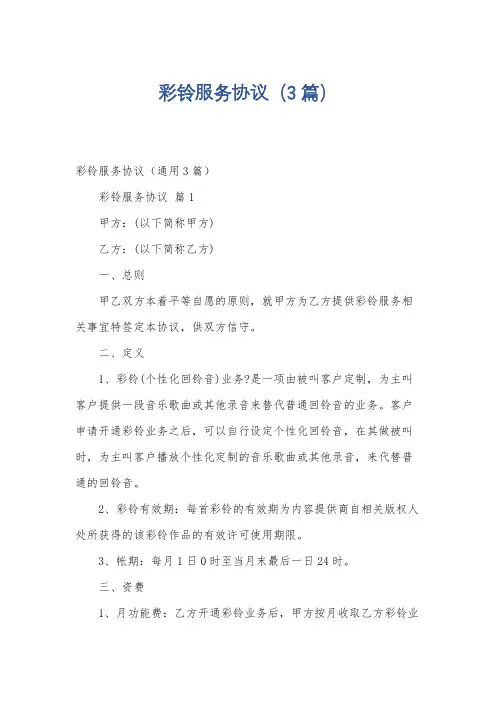彩铃服务协议(3篇)