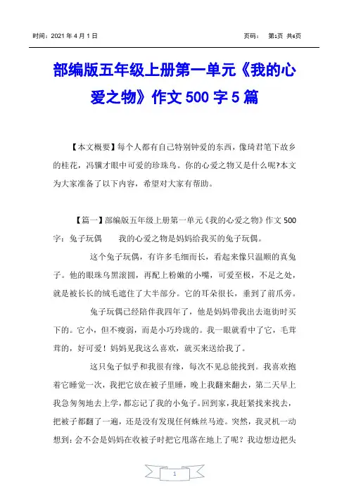 【小学五年级】部编版五年级上册第一单元《我的心爱之物》作文500字5篇