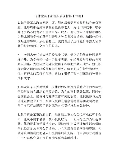 退休党员干部现实表现材料【六篇】
