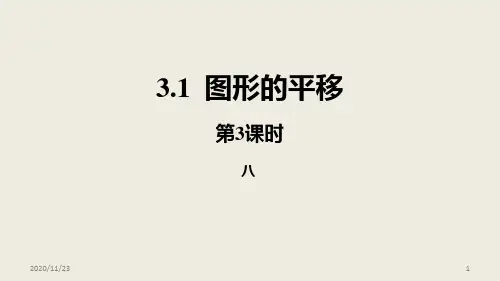 北师大版八年级下册数学《图形的平移》图形的平移与旋转(第3)精品PPT教学课件