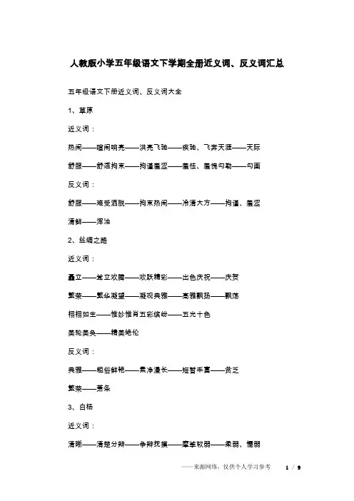 人教版小学五年级语文下学期全册近义词、反义词汇总