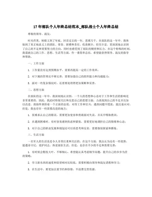 17年部队个人年终总结范本_部队战士个人年终总结
