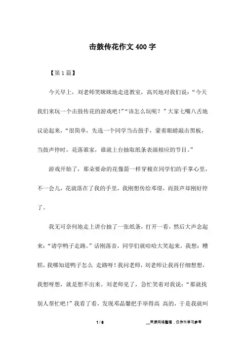 击鼓传花作文400字