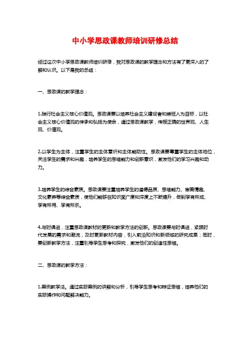 中小学思政课教师培训研修总结
