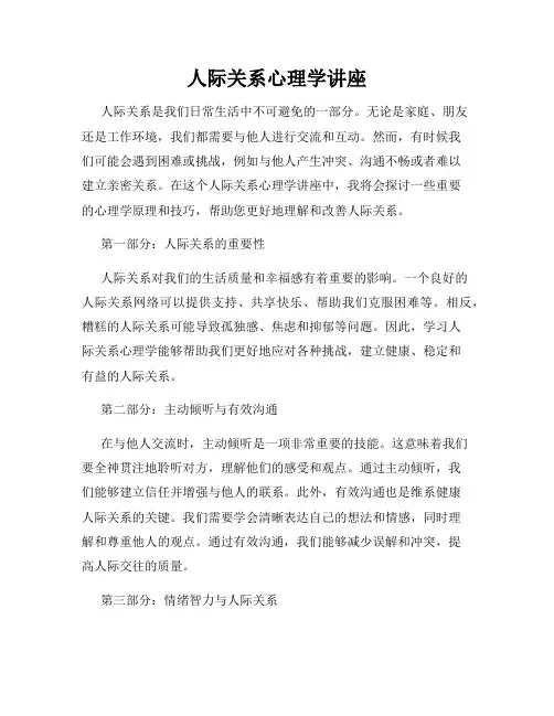 人际关系心理学讲座