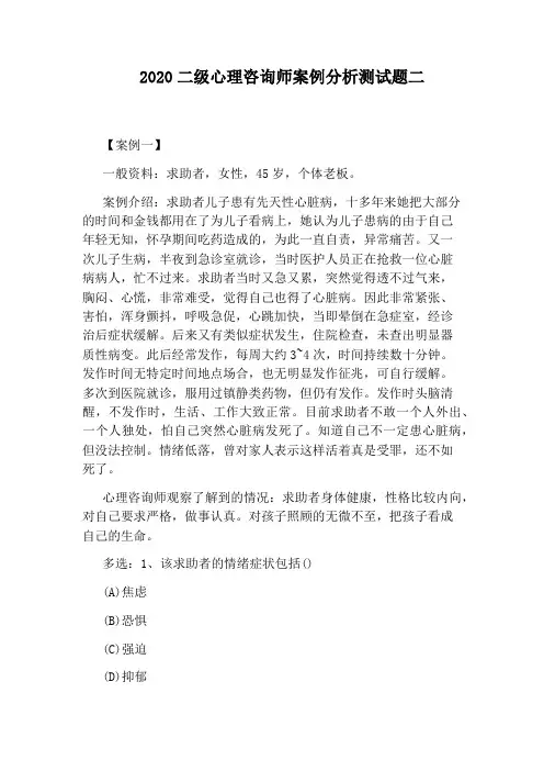 2020二级心理咨询师案例分析测试题二