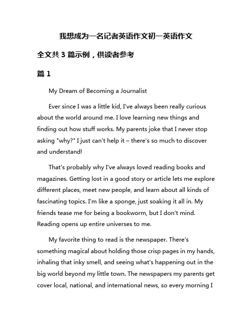 我想成为一名记者英语作文初一英语作文