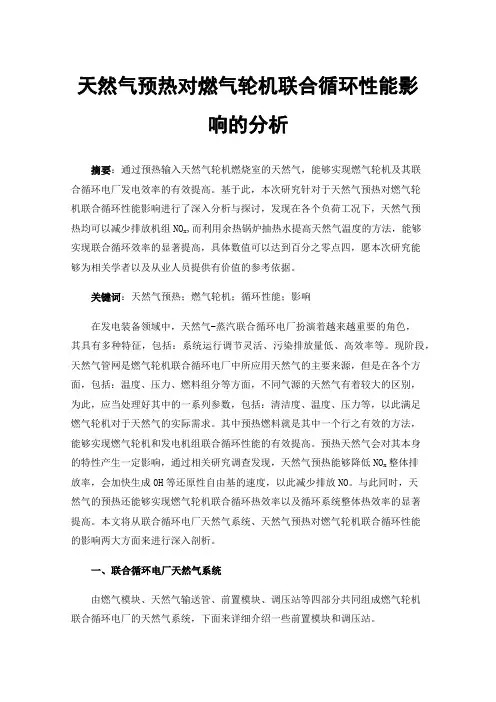 天然气预热对燃气轮机联合循环性能影响的分析