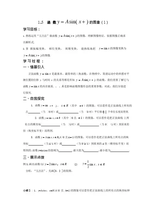 1.5正弦型函数的图象(1)导学案(可编辑修改word版)