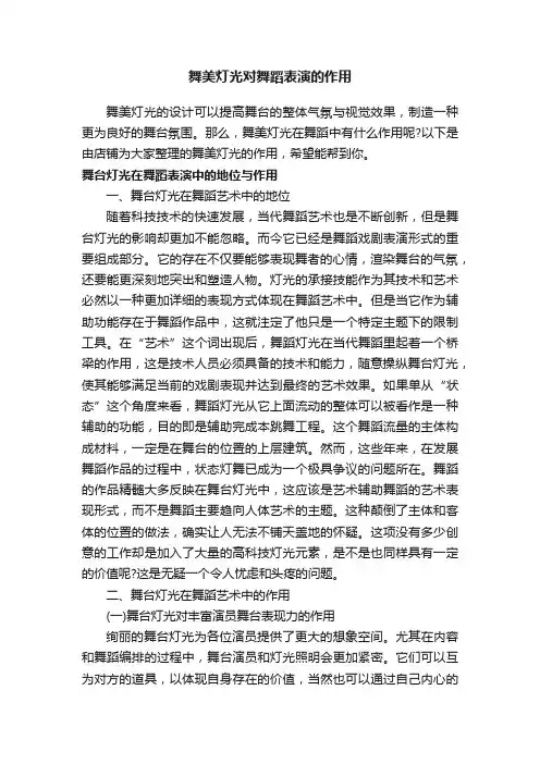 舞美灯光对舞蹈表演的作用