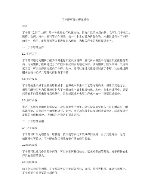 丁辛醇可行性研究报告