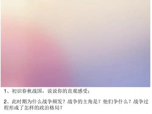 1.2.2 诸侯争霸与社会变革 课件教案导学案素材
