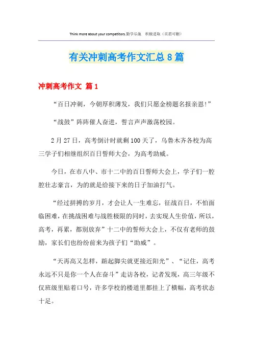 有关冲刺高考作文汇总8篇
