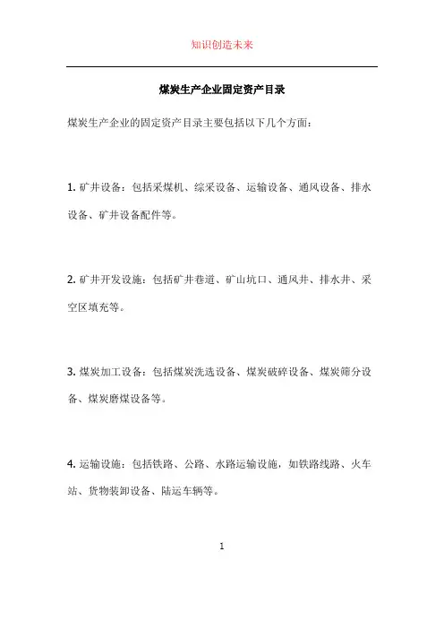 煤炭生产企业固定资产目录
