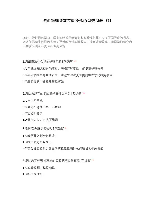 初中物理课堂实验操作的调查问卷(2)