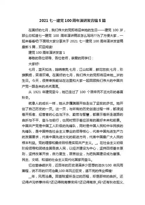 2021七一建党100周年演讲发言稿5篇