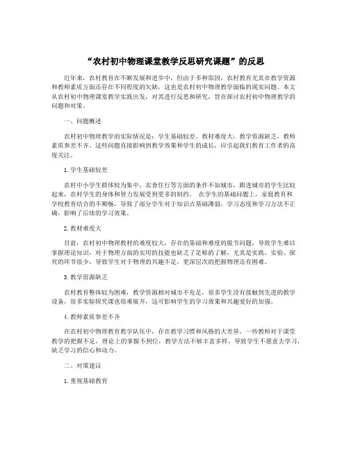 “农村初中物理课堂教学反思研究课题”的反思