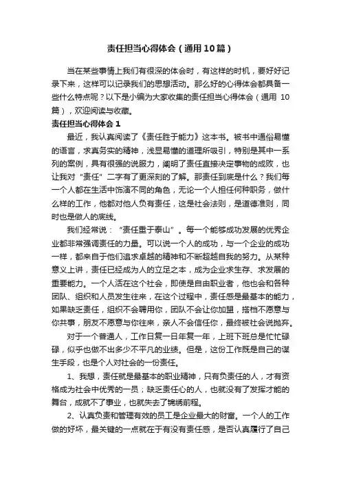 责任担当心得体会（通用10篇）
