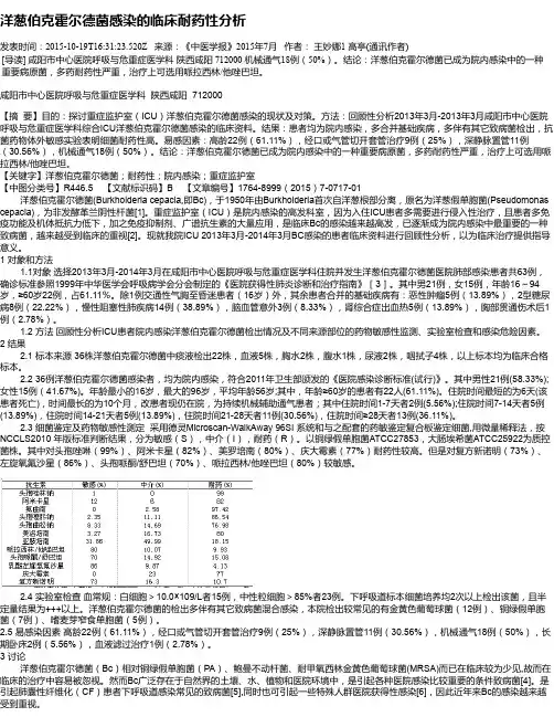 洋葱伯克霍尔德菌感染的临床耐药性分析