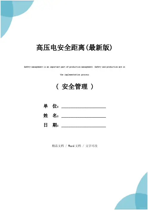 高压电安全距离(最新版)