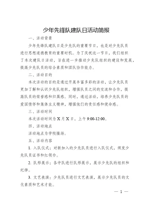 少年先锋队建队日活动简报