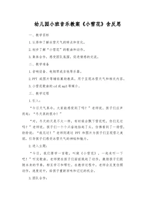 幼儿园小班音乐教案《小雪花》含反思