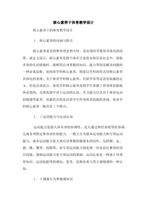 核心素养下体育教学设计